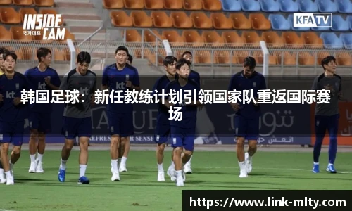 韩国足球：新任教练计划引领国家队重返国际赛场