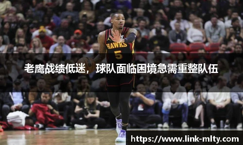 老鹰战绩低迷，球队面临困境急需重整队伍