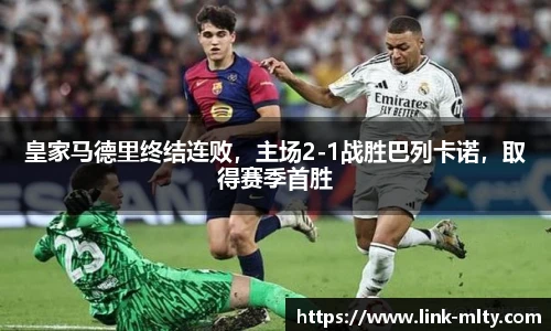 皇家马德里终结连败，主场2-1战胜巴列卡诺，取得赛季首胜