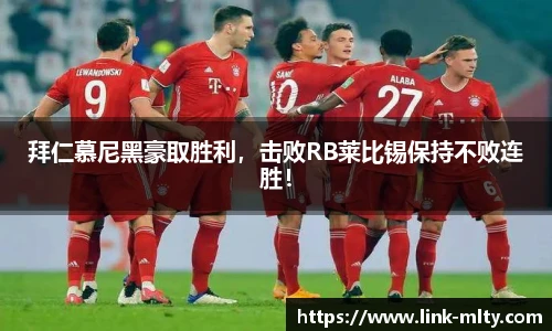 拜仁慕尼黑豪取胜利，击败RB莱比锡保持不败连胜！