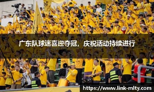 广东队球迷喜迎夺冠，庆祝活动持续进行