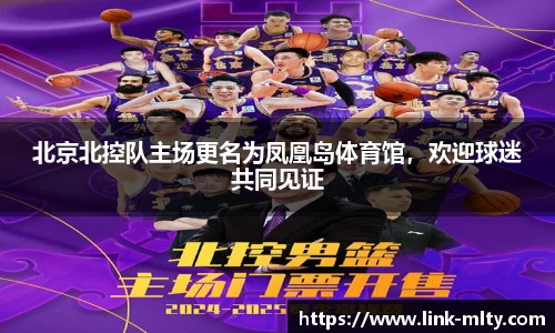 北京北控队主场更名为凤凰岛体育馆，欢迎球迷共同见证