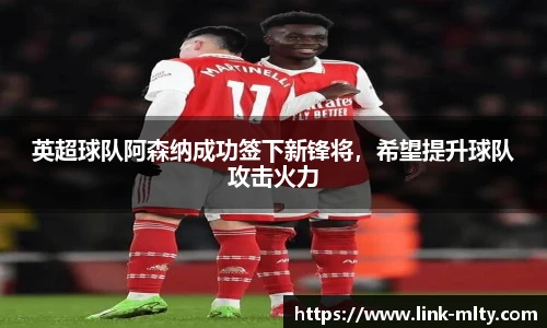 英超球队阿森纳成功签下新锋将，希望提升球队攻击火力