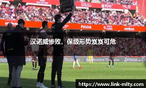 汉诺威惨败，保级形势岌岌可危