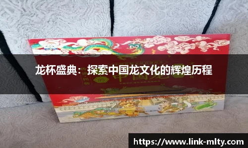 龙杯盛典：探索中国龙文化的辉煌历程