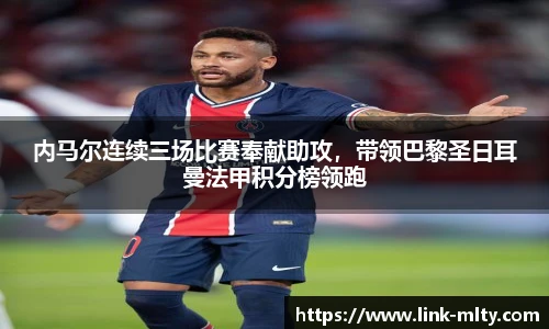 内马尔连续三场比赛奉献助攻，带领巴黎圣日耳曼法甲积分榜领跑