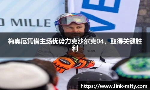 梅奥厄凭借主场优势力克沙尔克04，取得关键胜利