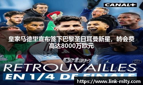 皇家马德里宣布签下巴黎圣日耳曼新星，转会费高达8000万欧元