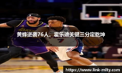 黄蜂逆袭76人，霍乐迪关键三分定乾坤