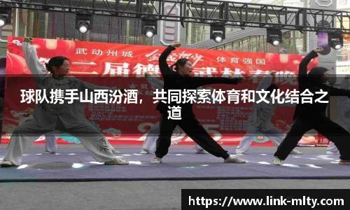 球队携手山西汾酒，共同探索体育和文化结合之道