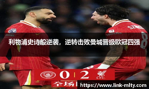 利物浦史诗般逆袭，逆转击败曼城晋级欧冠四强