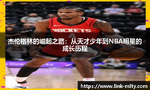 杰伦格林的崛起之路：从天才少年到NBA明星的成长历程