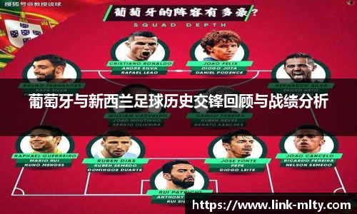 葡萄牙与新西兰足球历史交锋回顾与战绩分析