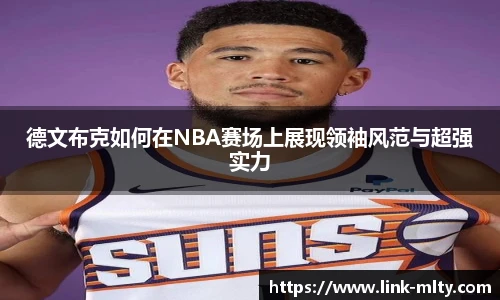 德文布克如何在NBA赛场上展现领袖风范与超强实力