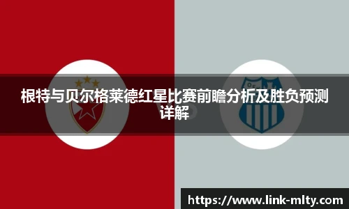 根特与贝尔格莱德红星比赛前瞻分析及胜负预测详解