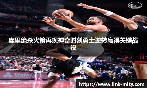 库里绝杀火箭再现神奇时刻勇士逆转赢得关键战役