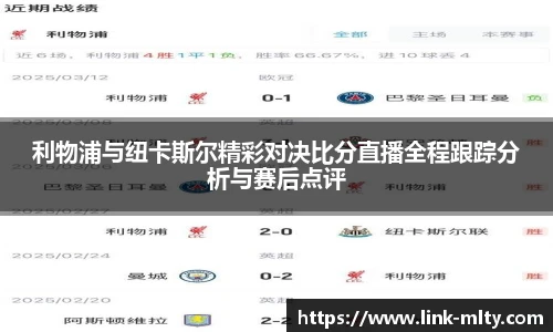 利物浦与纽卡斯尔精彩对决比分直播全程跟踪分析与赛后点评