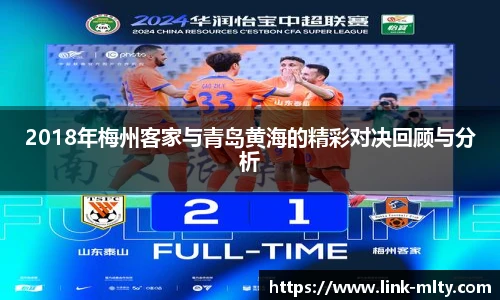 2018年梅州客家与青岛黄海的精彩对决回顾与分析