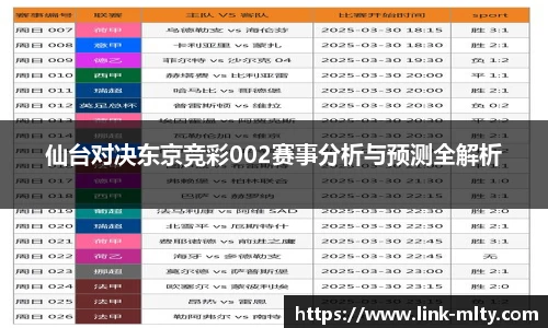 仙台对决东京竞彩002赛事分析与预测全解析
