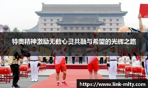 特奥精神激励无数心灵共融与希望的光辉之路