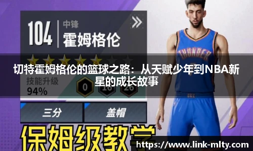 切特霍姆格伦的篮球之路：从天赋少年到NBA新星的成长故事