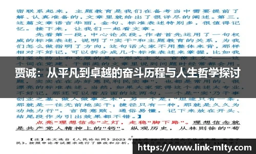 贾诚：从平凡到卓越的奋斗历程与人生哲学探讨