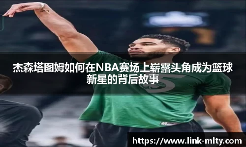杰森塔图姆如何在NBA赛场上崭露头角成为篮球新星的背后故事