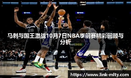 马刺与国王激战10月7日NBA季前赛精彩回顾与分析