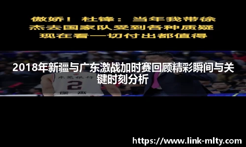 2018年新疆与广东激战加时赛回顾精彩瞬间与关键时刻分析