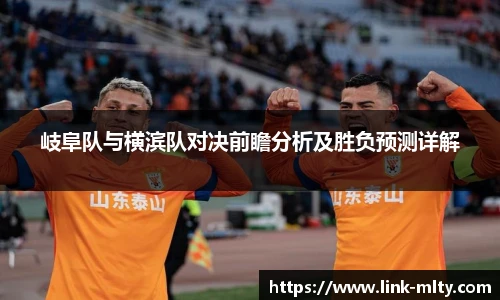 岐阜队与横滨队对决前瞻分析及胜负预测详解