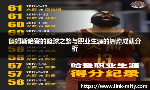 詹姆斯哈登的篮球之路与职业生涯的辉煌成就分析