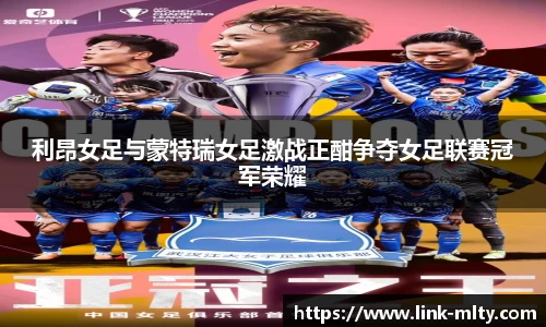利昂女足与蒙特瑞女足激战正酣争夺女足联赛冠军荣耀