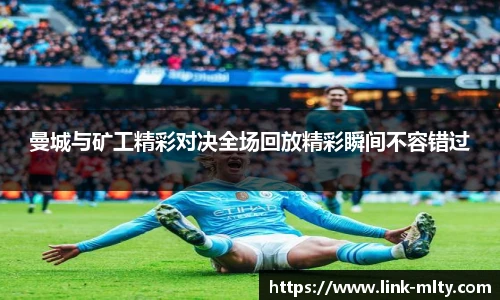 曼城与矿工精彩对决全场回放精彩瞬间不容错过