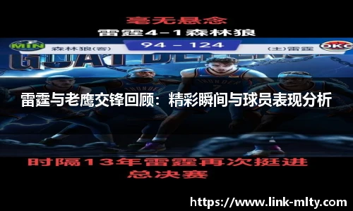 雷霆与老鹰交锋回顾：精彩瞬间与球员表现分析