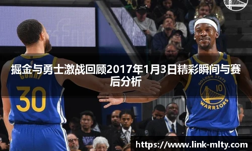 掘金与勇士激战回顾2017年1月3日精彩瞬间与赛后分析