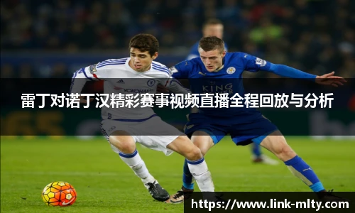 雷丁对诺丁汉精彩赛事视频直播全程回放与分析