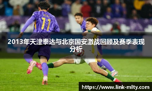 2013年天津泰达与北京国安激战回顾及赛季表现分析