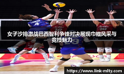 女子沙排激战巴西智利争锋对决展现巾帼风采与竞技魅力